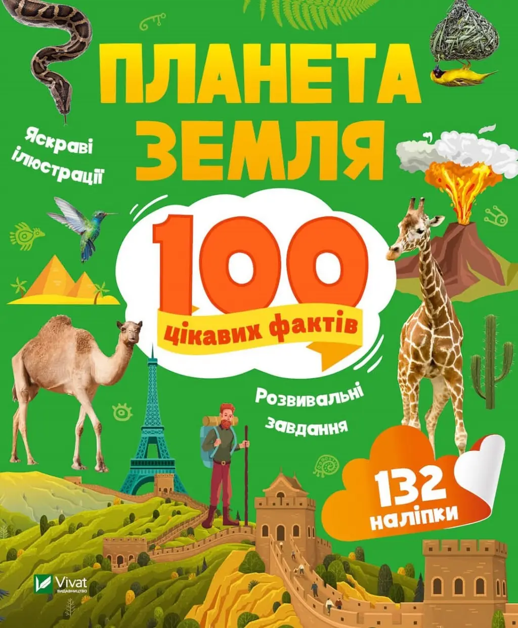 Обкладника "Планета Земля. 100 цікавих фактів" Обкладинка "Планета Земля. 100 цікавих фактів"