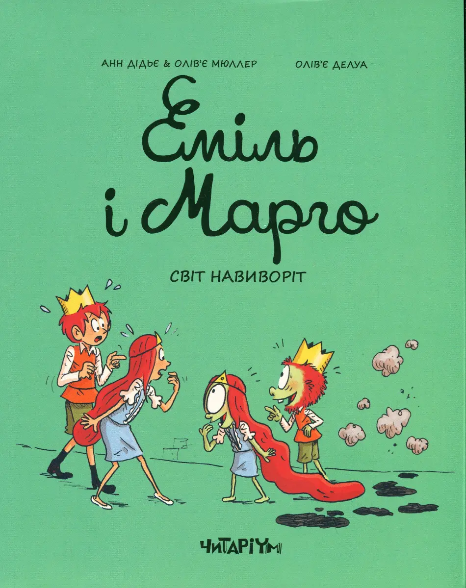 Обкладника "Еміль і Марго. Світ навиворіт" Обкладинка "Еміль і Марго. Світ навиворіт"