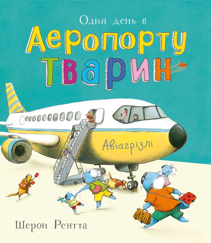 Тварини-працівники. Один день в Аеропорту Тварин