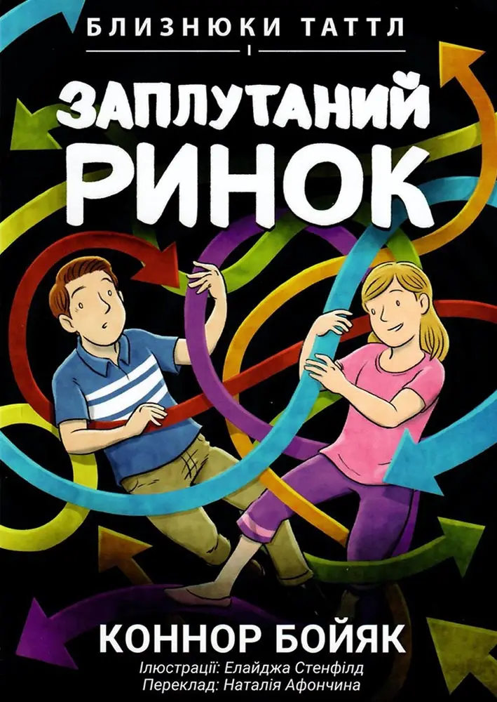 Обкладника "Близнюки Таттл і заплутаний ринок" Обкладинка "Близнюки Таттл і заплутаний ринок"