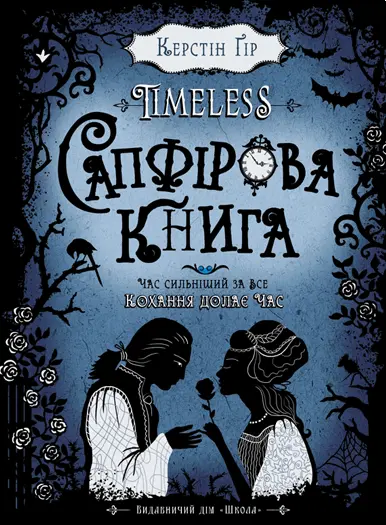 Обкладника "Сапфірова книга" Обкладинка "Сапфірова книга"