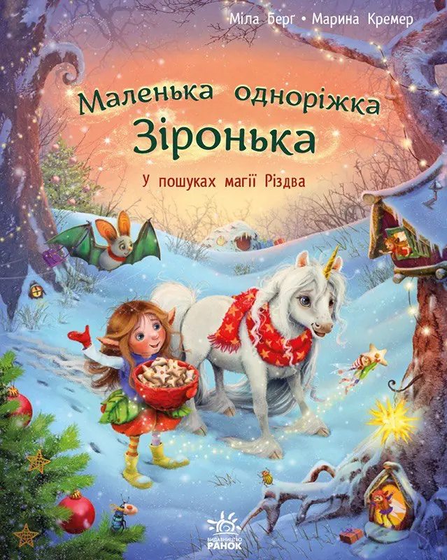 Обкладника "Маленька одноріжка Зіронька. У пошуках магії Різдва" Обкладинка "Маленька одноріжка Зіронька. У пошуках магії Різдва"
