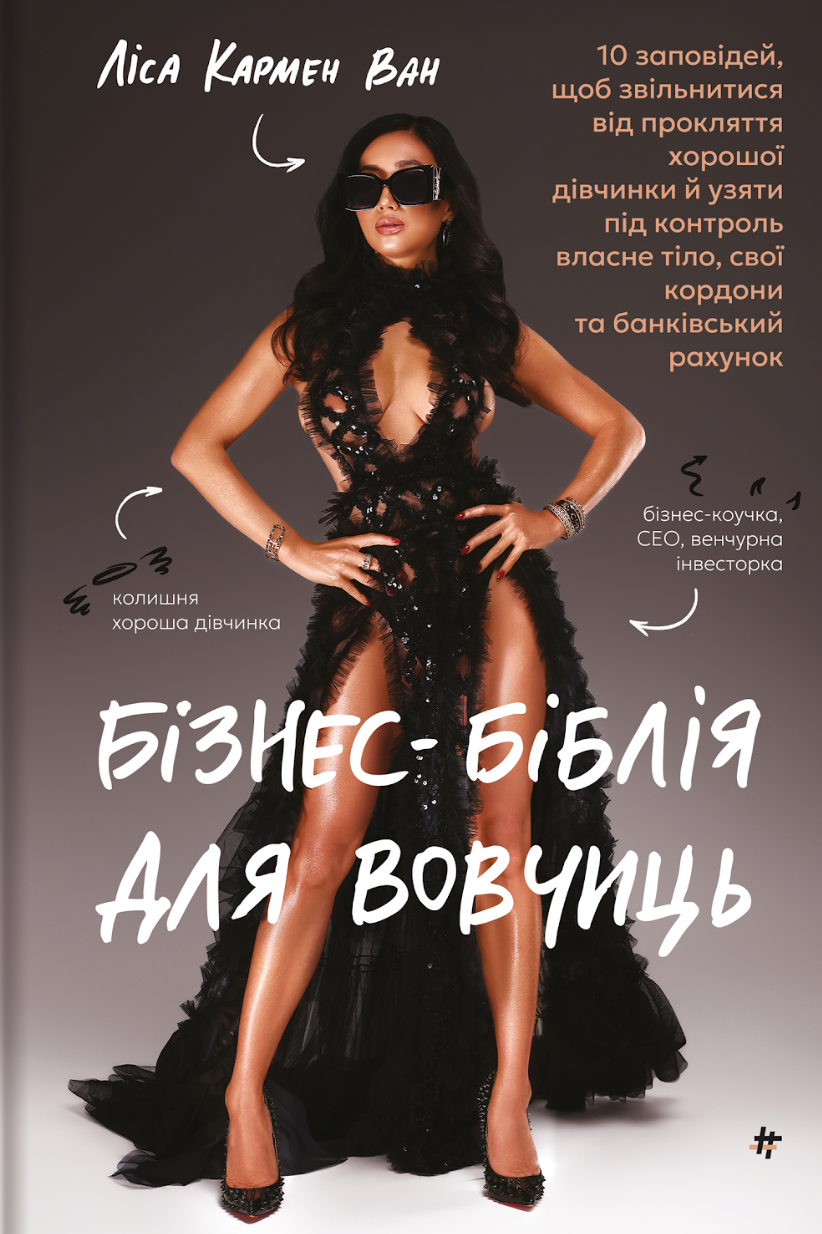 Бізнес-біблія для вовчиць