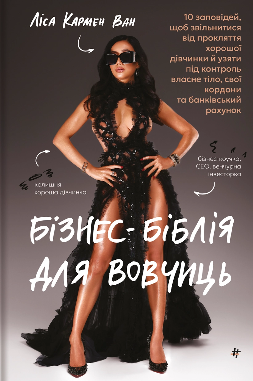 Обкладинка "Бізнес-біблія для вовчиць"
