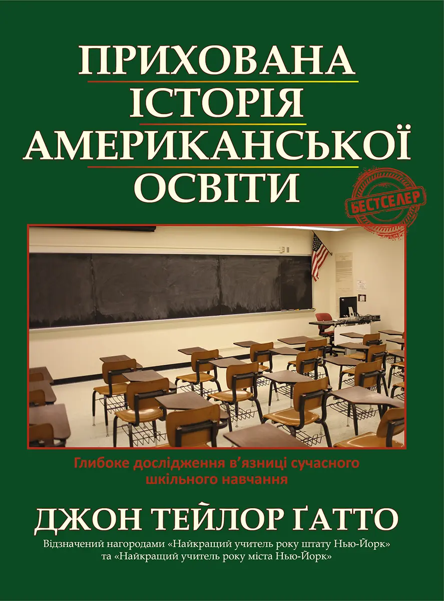 Прихована історія американської освіти