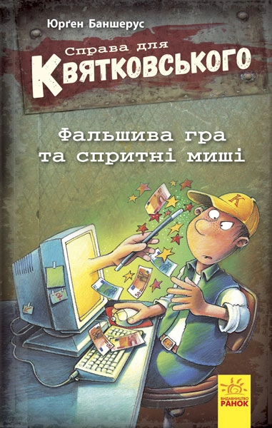 Фальшива гра та спритні миші