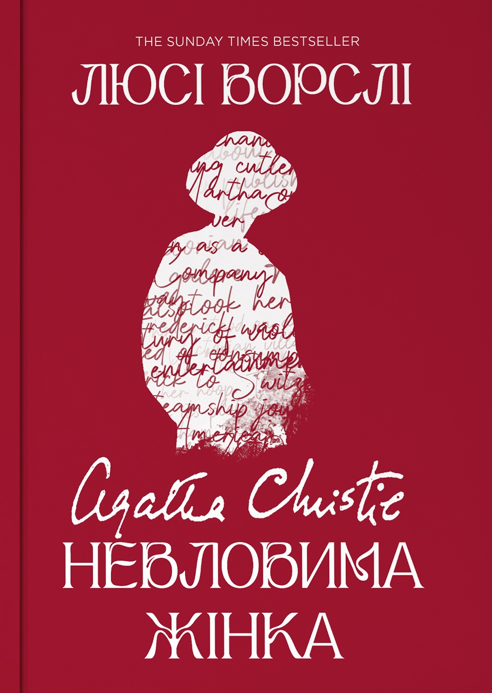 Агата Крісті. Невловима жінка