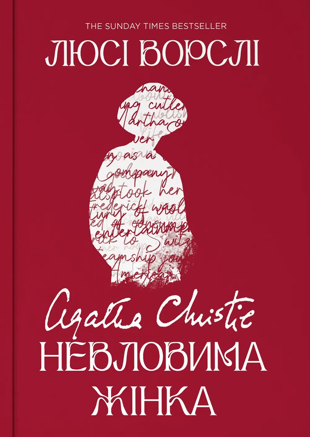 Обкладинка "Агата Крісті. Невловима жінка"