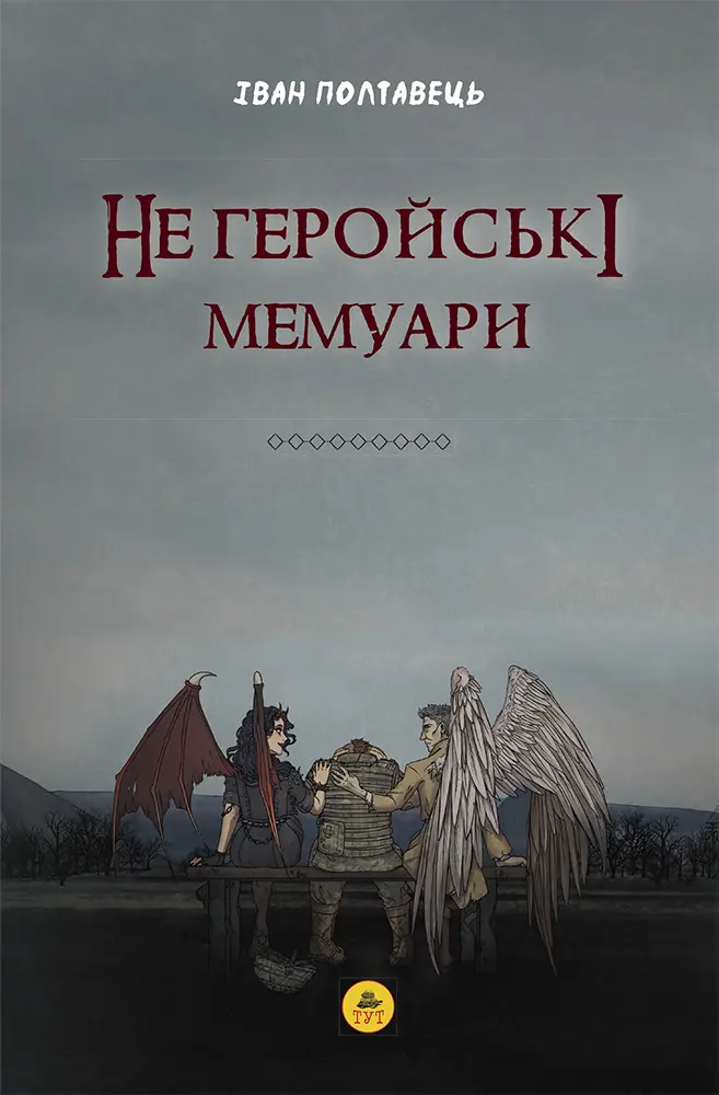 Обкладинка "Не геройські мемуари"