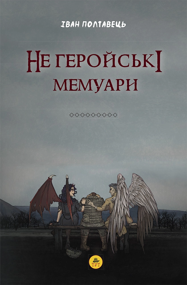 Не геройські мемуари