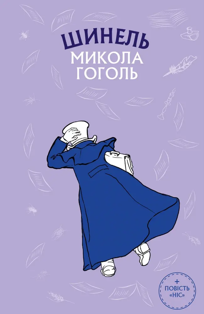 Обкладника "Шинель. Ніс" Обкладинка "Шинель. Ніс"