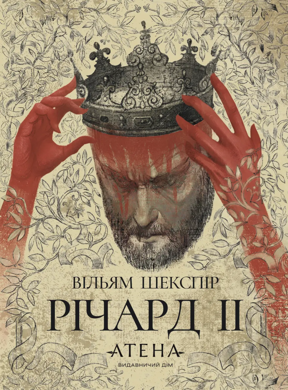 Обкладинка "Річард ІІ"