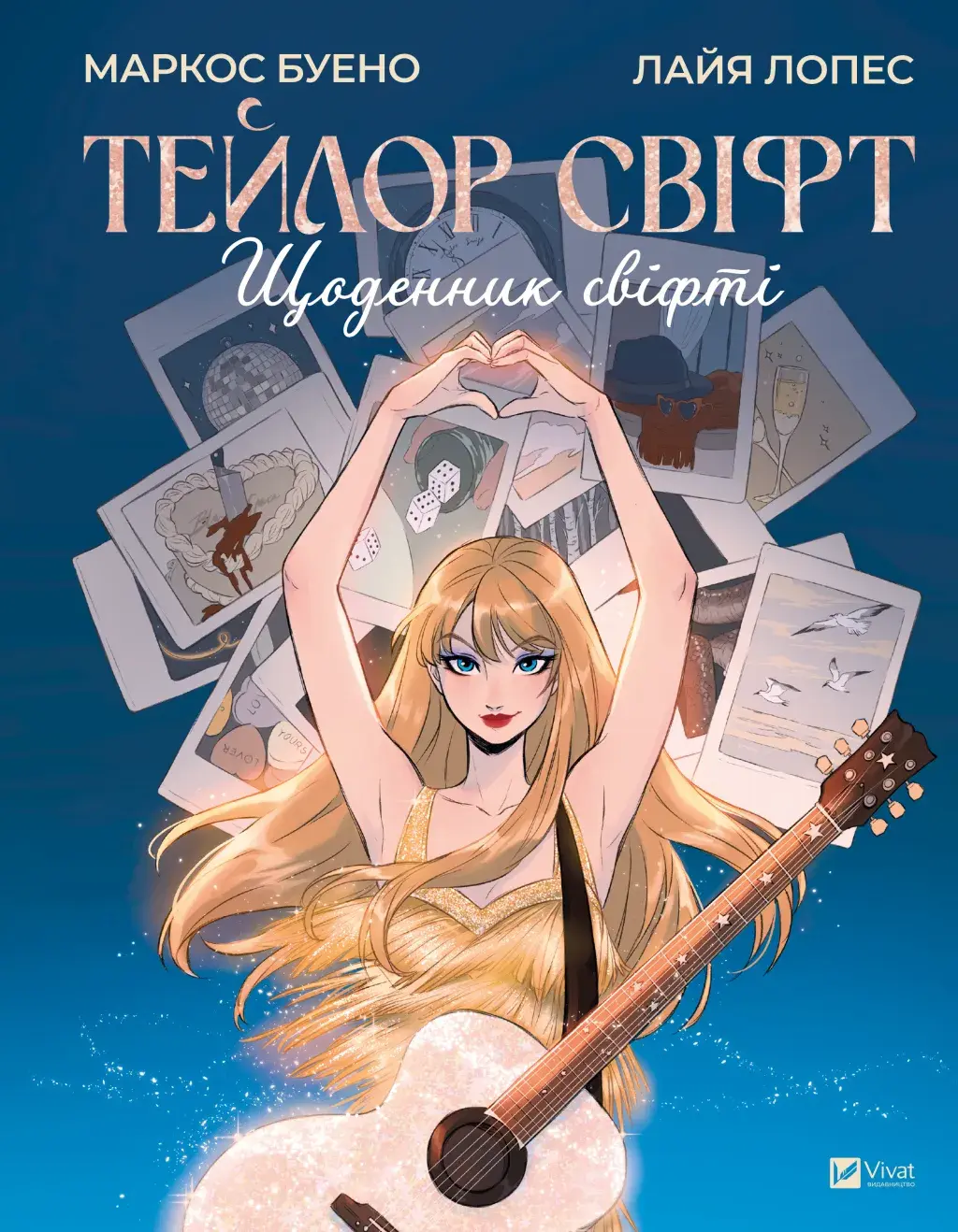 Обкладинка "Тейлор Свіфт. Щоденник свіфті"
