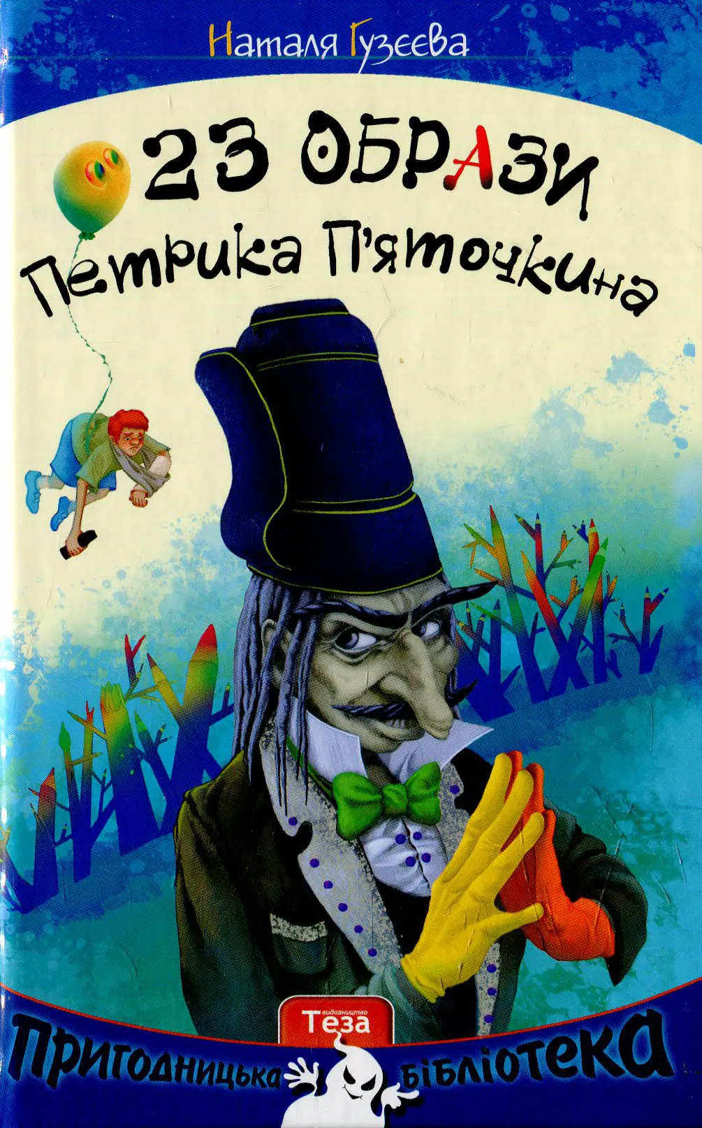 Обкладинка "23 образи Петрика П'яточкина"