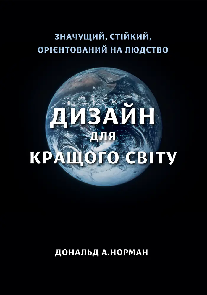 Обкладника "Дизайн для кращого світу" Обкладинка "Дизайн для кращого світу"