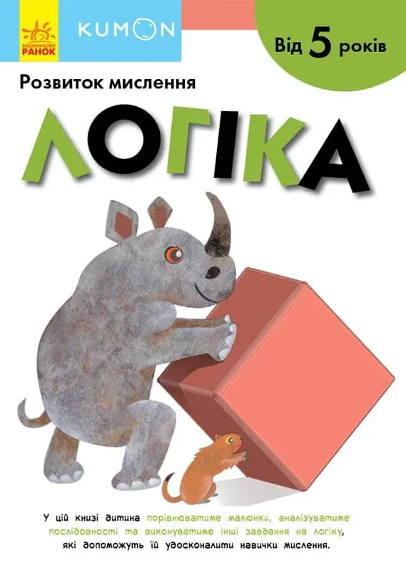 Обкладника "Логіка. Від 5 років" Обкладинка "Логіка. Від 5 років"