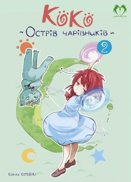 Коко - Острів чарівників. Том 2