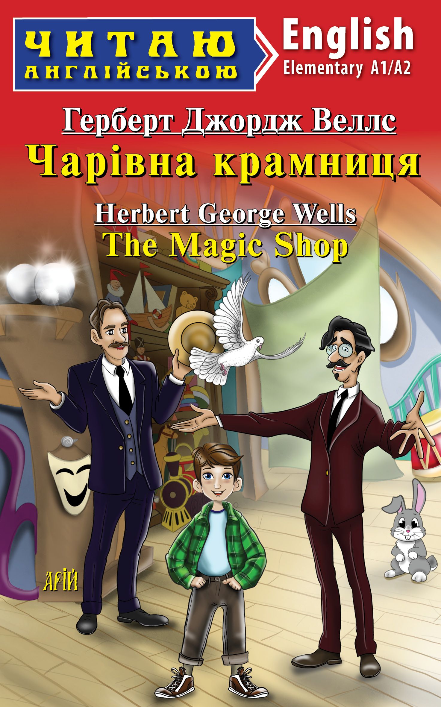 Обкладинка Чарівна крамниця / The Magic Shop