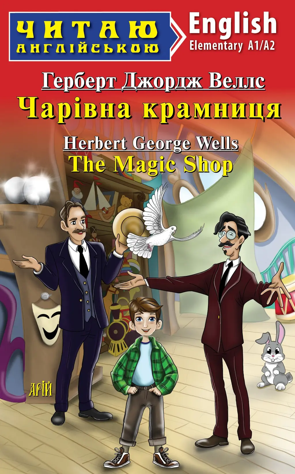 Обкладника "Чарівна крамниця / The Magic Shop" Обкладинка "Чарівна крамниця / The Magic Shop"