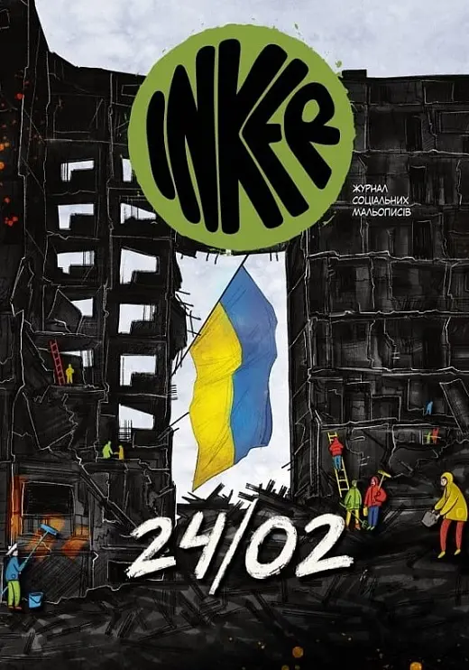 Обкладинка "Inker. Журнал соціальних мальописів. Спецвипуск 24/02"