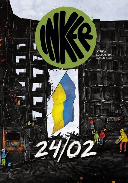 Inker. Журнал соціальних мальописів. Спецвипуск 24/02