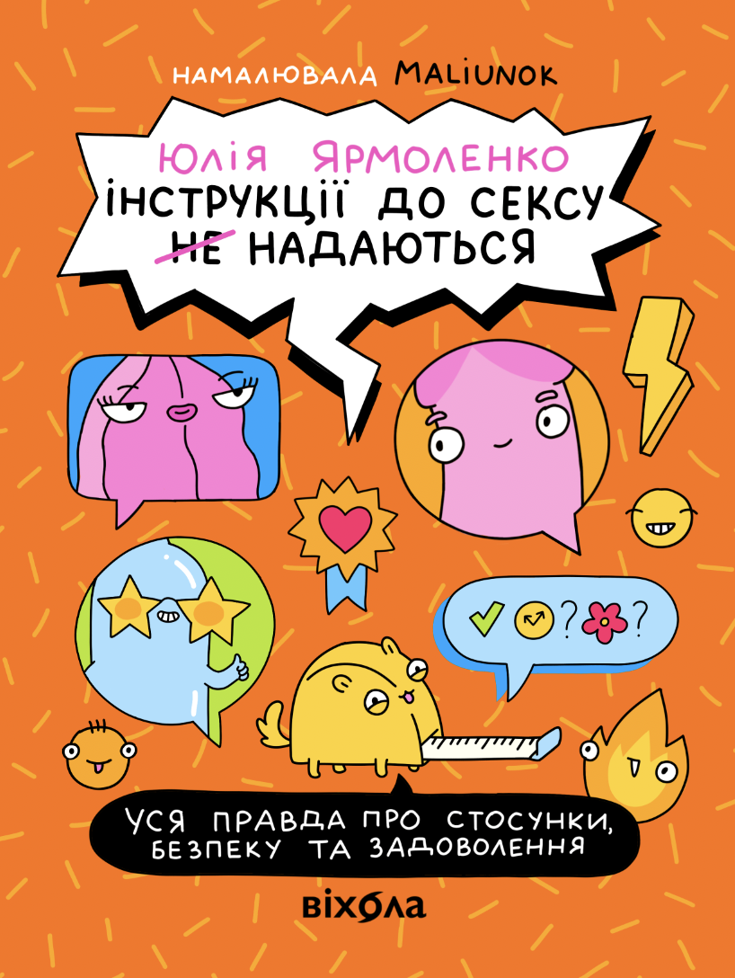 Інструкції до сексу не надаються. Уся правда про стосунки,...