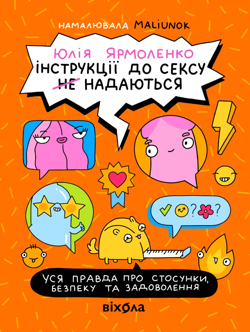 Обкладника "Інструкції до сексу не надаються. Уся правда про стосунки, безпеку й задоволення" Обкладинка "Інструкції до сексу не надаються. Уся правда про стосунки, безпеку й задоволення"