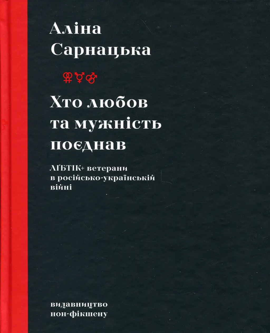 Обкладинка "Хто любов та мужність поєднав. ЛҐБТІК+ ветерани в російсько-українській війні"