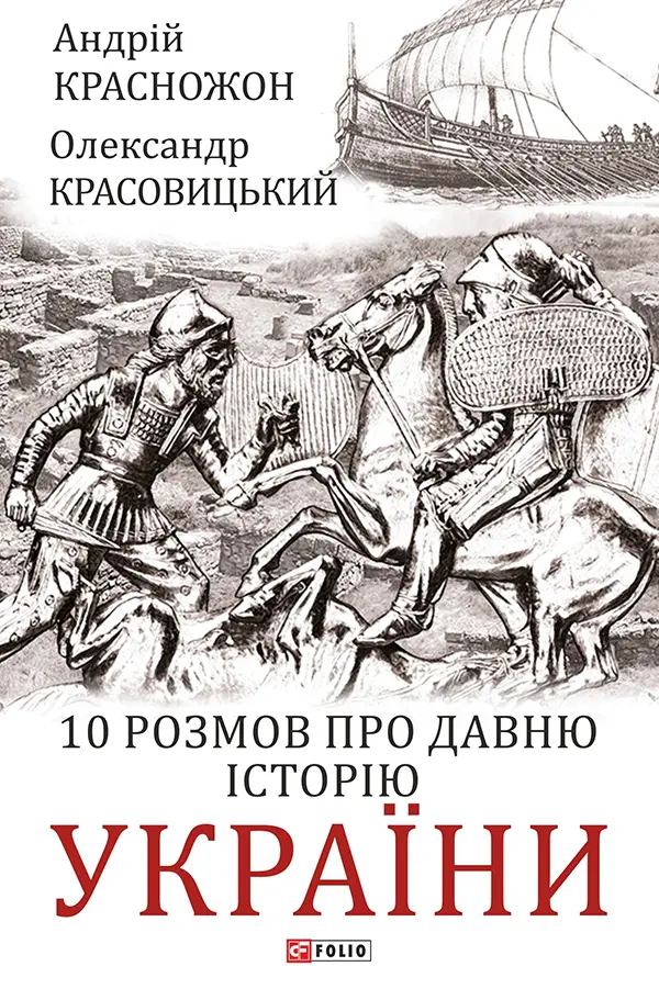 Обкладинка "10 розмов про давню історію України"