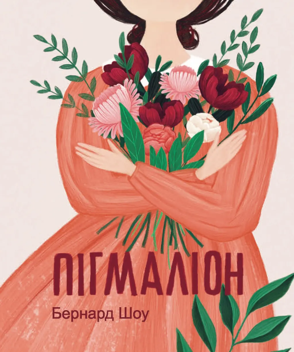 Обкладинка "Пігмаліон"