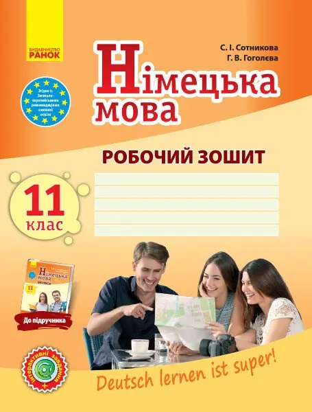 Обкладника "Німецька мова. 11 клас. Робочий зошит" Обкладинка "Німецька мова. 11 клас. Робочий зошит"