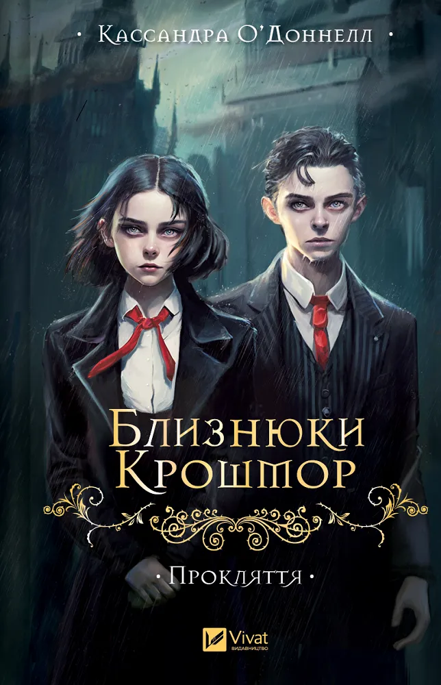 Обкладинка Близнюки Крошмор. Прокляття