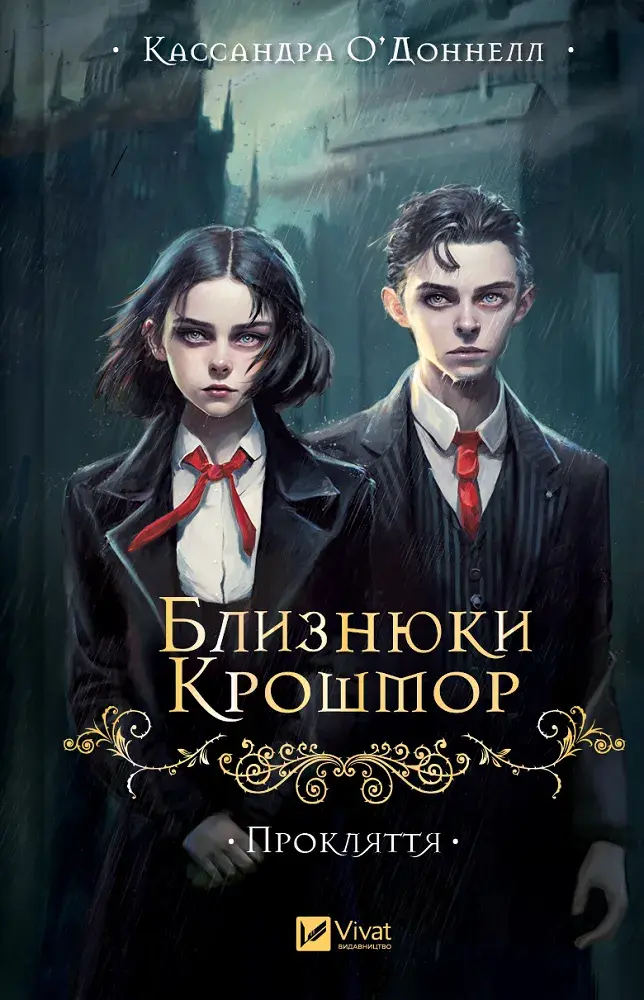 Обкладинка "Близнюки Крошмор. Прокляття"