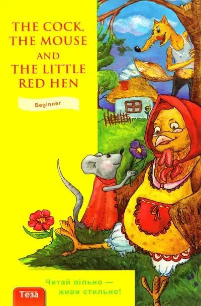 The Cock, the Mouse and the Little Red Hen (Півень,...