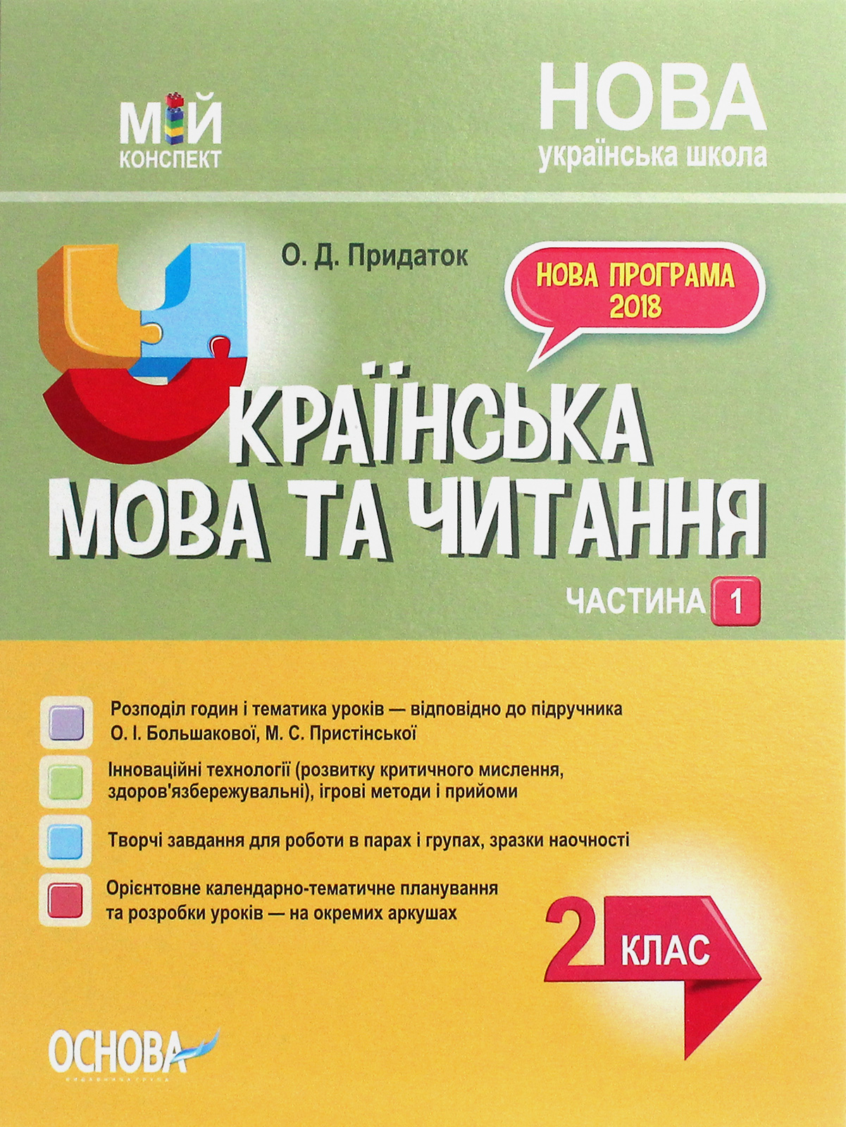 Українська мова. 2 клас. Частина 1 (за підручником...