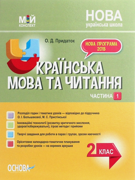 Українська мова. 2 клас. Частина 1 (за підручником О. І. Большакової, М. С. Пристінської)
