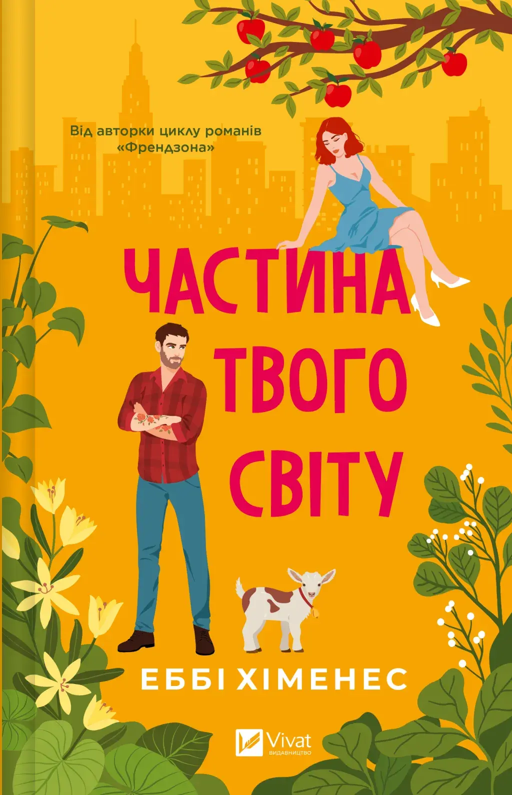 Обкладинка "Частина твого світу"