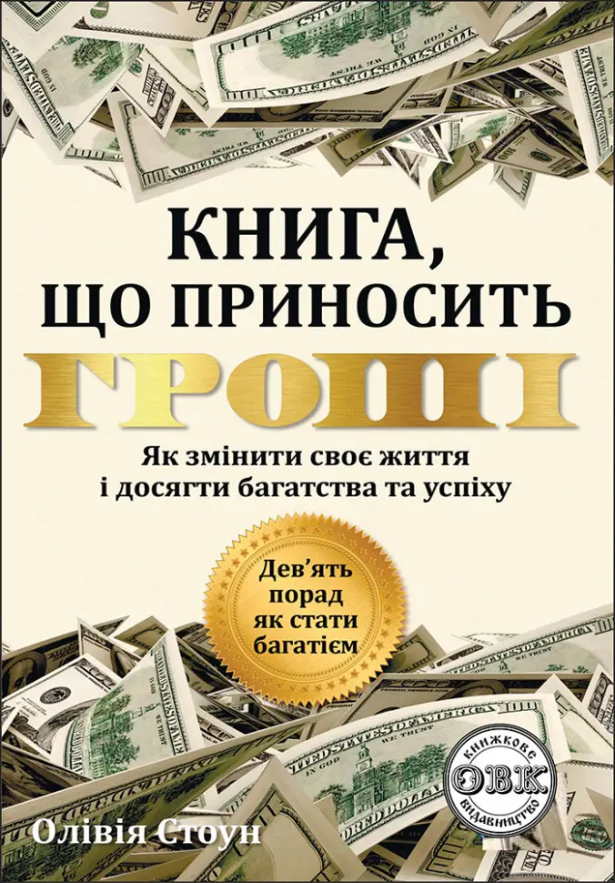 Дев'ять порад, як стати багатієм. Як змінити своє життя і досягти багатства і успіху