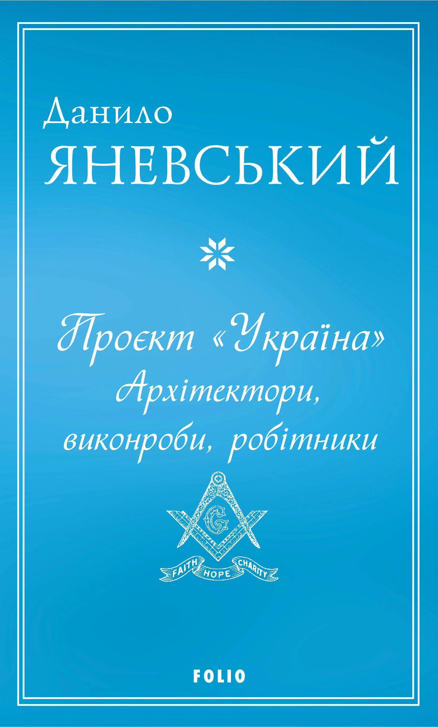 Проєкт "Україна". Архітектори, виконроби, робітники