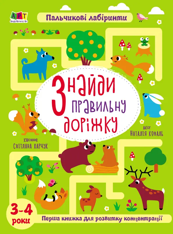 Обкладинка "Знайди правильну доріжку"