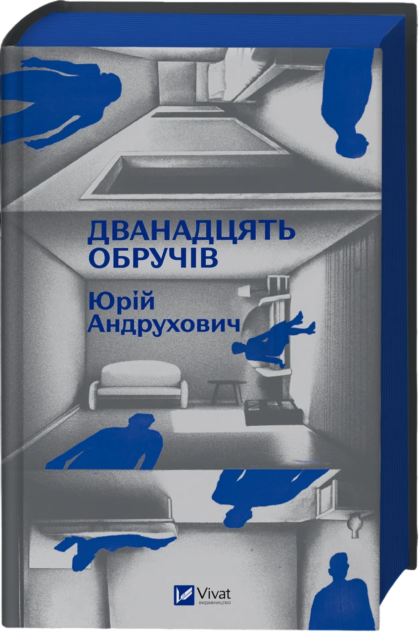 Дванадцять обручів