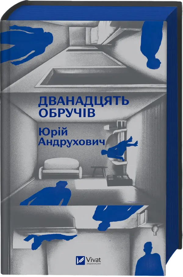 Дванадцять обручів