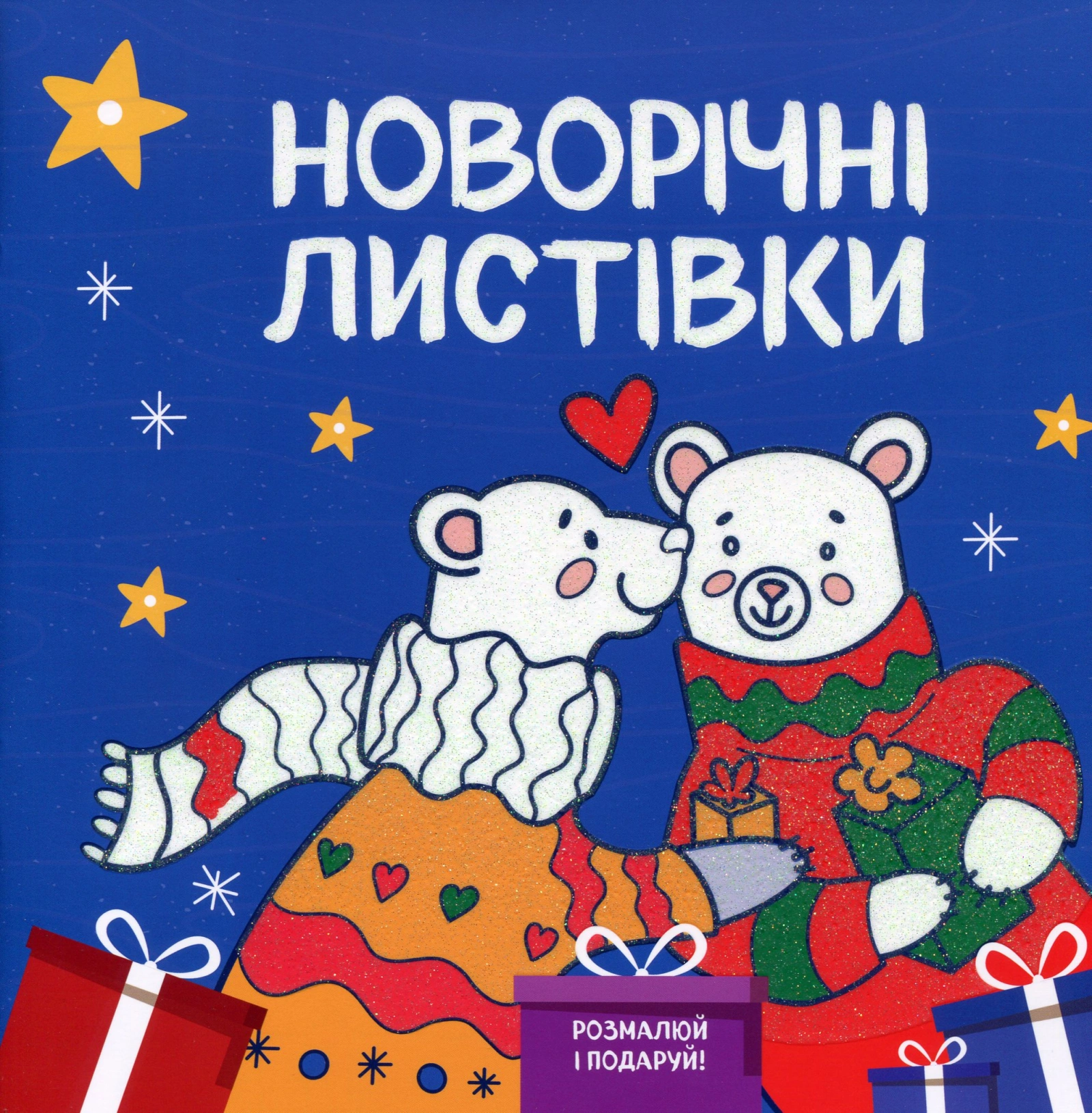 Новорічні листівки. Розмалюй і подаруй!