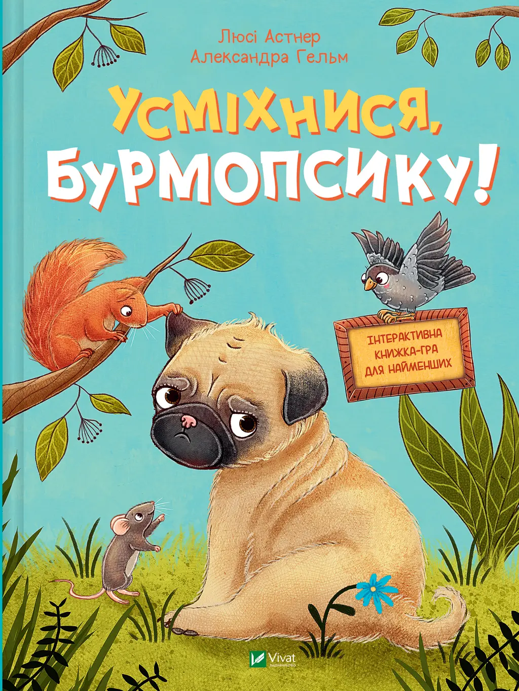 Обкладинка "Усміхнися, Бурмопсику!"