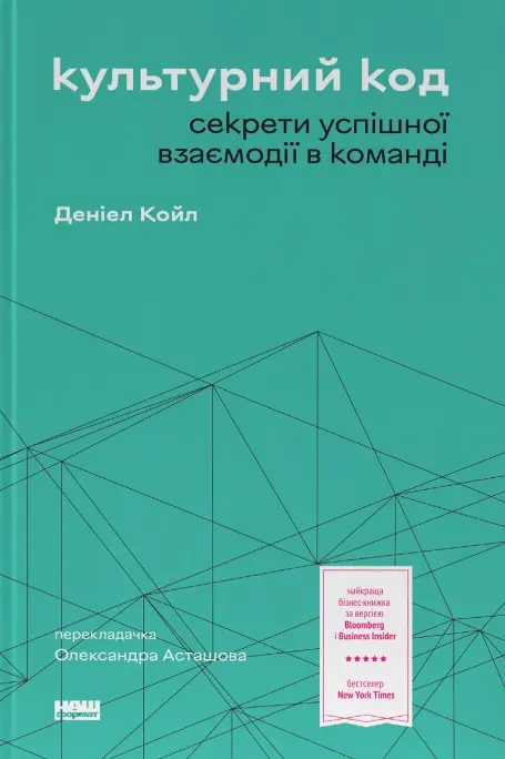Обкладинка "Культурний код. Секрети успішної взаємодії в команді"
