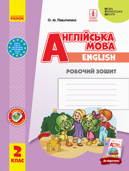 2 клас. Англійська мова "Start Up!". Робочий зошит...