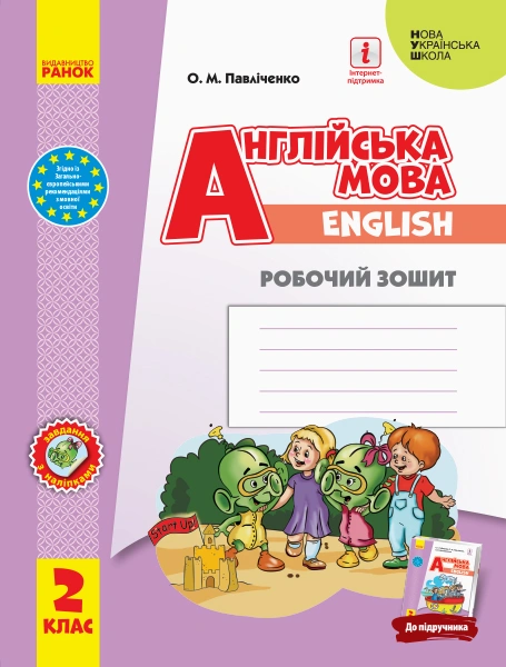 2 клас. Англійська мова "Start Up!". Робочий зошит (до підручника Губарєва С.С.)