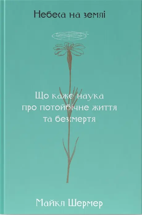 Небеса на землі
