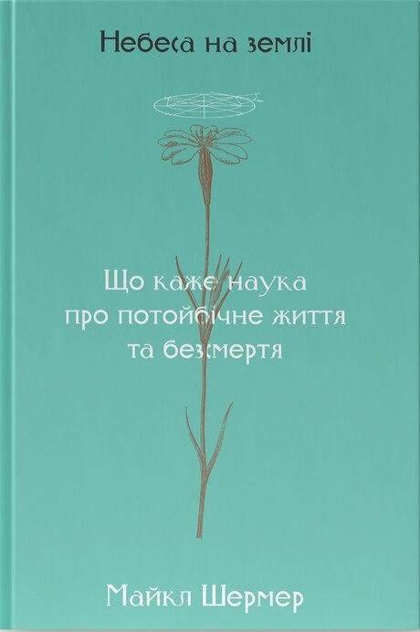 Небеса на землі