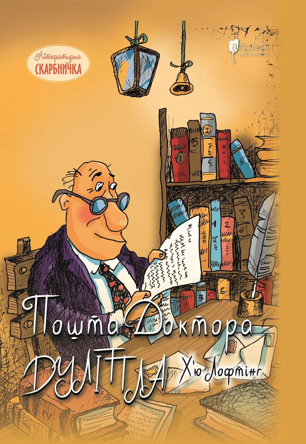 Обкладинка "Пошта Доктора Дуліттла"
